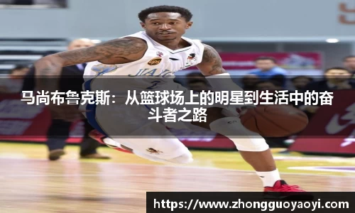 熊猫体育马尚布鲁克斯：从篮球场上的明星到生活中的奋斗者之路
