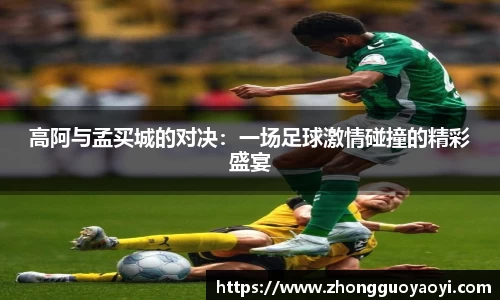 熊猫体育高阿与孟买城的对决：一场足球激情碰撞的精彩盛宴