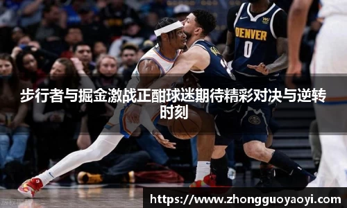 熊猫体育步行者与掘金激战正酣球迷期待精彩对决与逆转时刻